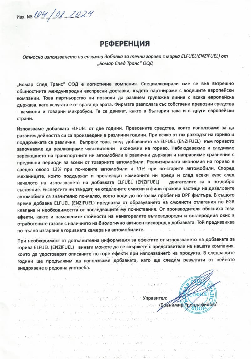 Референция от "Бомар Спед Транс" ООД